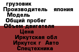 грузовик Misubishi canter › Производитель ­ япония › Модель ­ misubishi canter › Общий пробег ­ 250 000 › Объем двигателя ­ 3 600 › Цена ­ 560 000 - Иркутская обл., Иркутск г. Авто » Спецтехника   